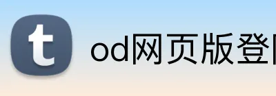 od网页版登陆 Logo