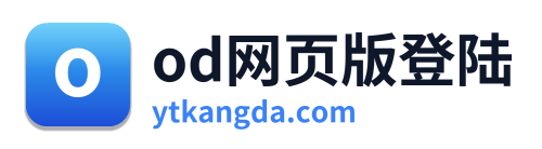 od网页版登陆